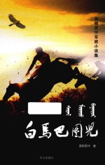 白马巴图儿  吴刚思汗军旅小说集 封面