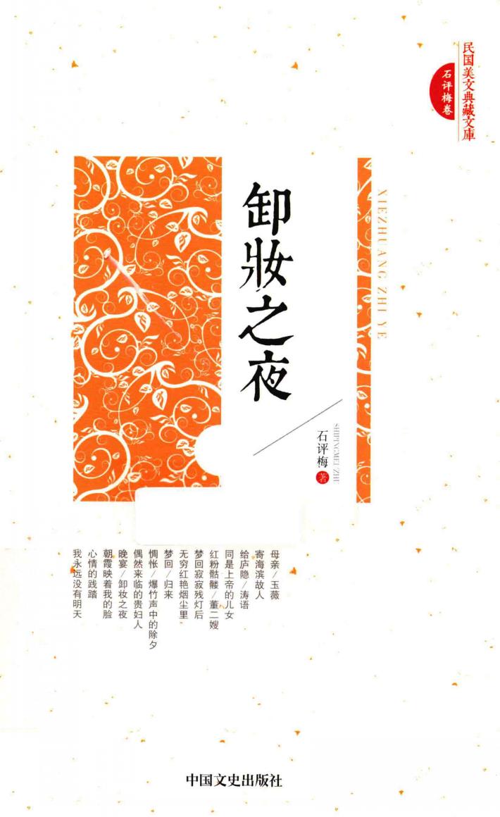 民国美文典藏文库  卸妆之夜 封面