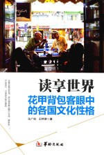 读享世界  花甲背包客眼中的各国文化性格 封面