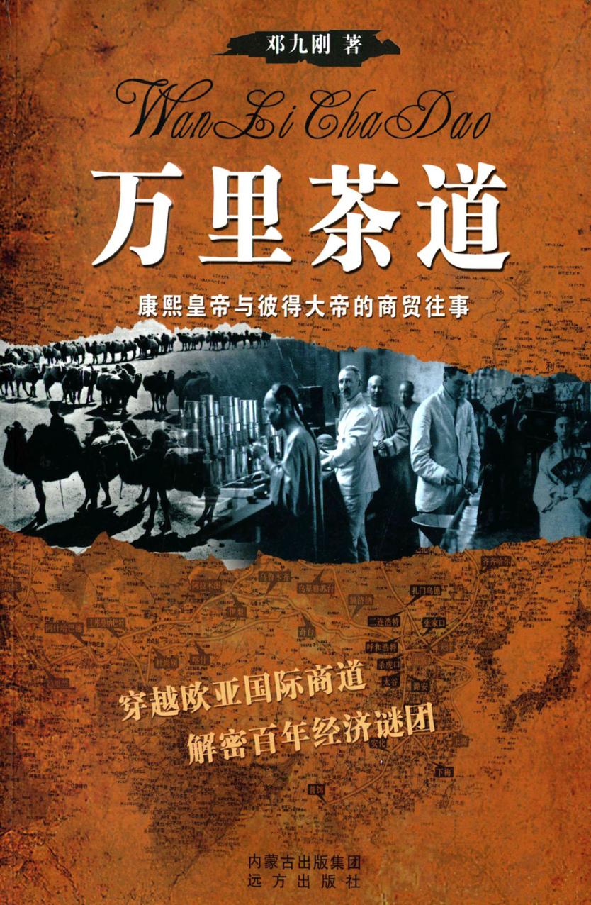万里茶道  康熙皇帝与彼得大帝的商贸往事 封面