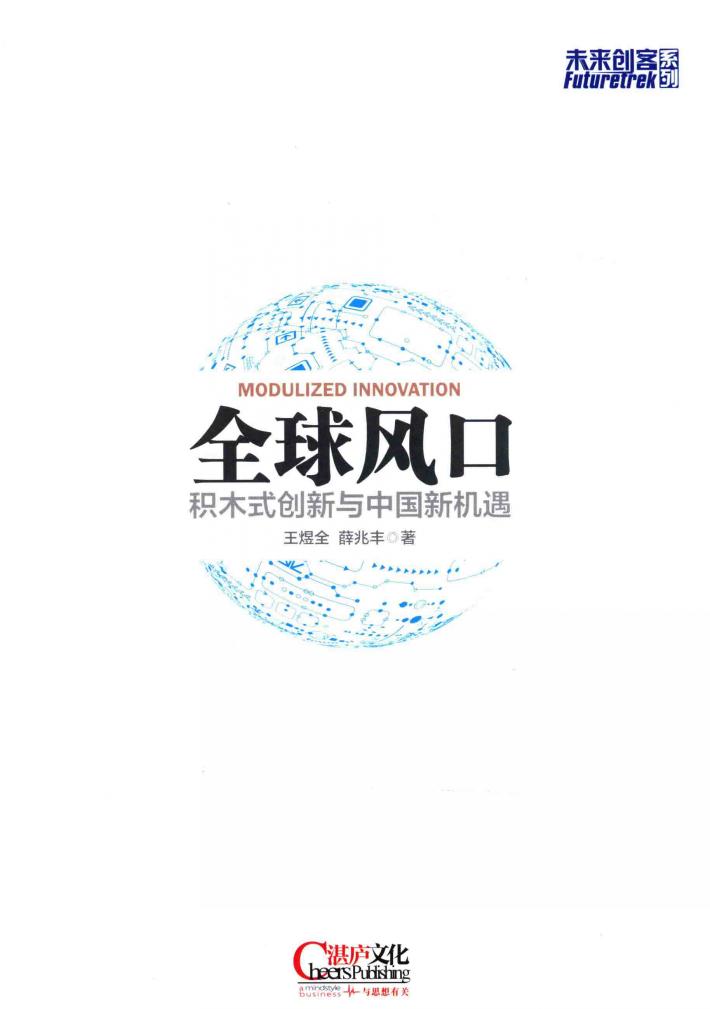 全球风口  积木式创新与中国新机遇 封面