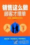 销售这么做顾客才埋单 封面
