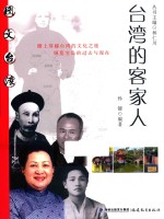 图文台湾  台湾的客家人 封面