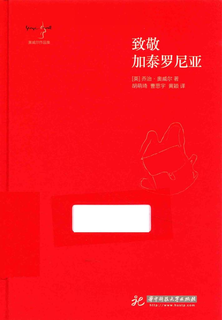 奥威尔作品集  致敬加泰罗尼亚 封面