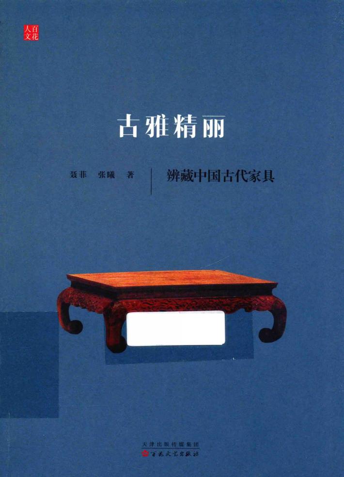古雅精丽  辨藏中国古代家具 封面
