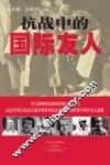 抗战中的国际友人 封面