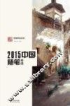 2015中国随笔年选 封面