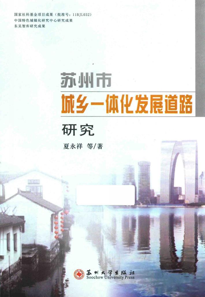 苏州市城乡一体化发展道路研究 封面