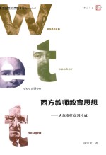 西方教师教育思想  从苏格拉底到杜威 封面