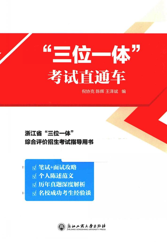 “三位一体”考试直通车 封面