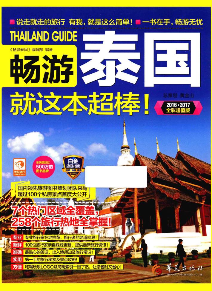 畅游泰国  就这本超棒！  全彩超值版 封面