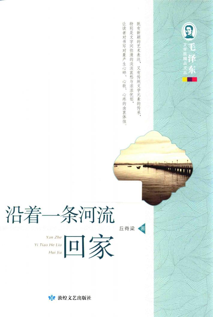 毛泽东文学院精品文丛  沿着一条河流回家 封面