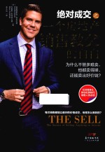 绝对成交之一个房地产销售教父的自白 封面