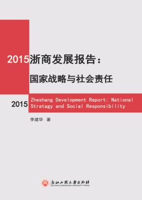 2015浙商发展报告  国家战略与社会责任 封面