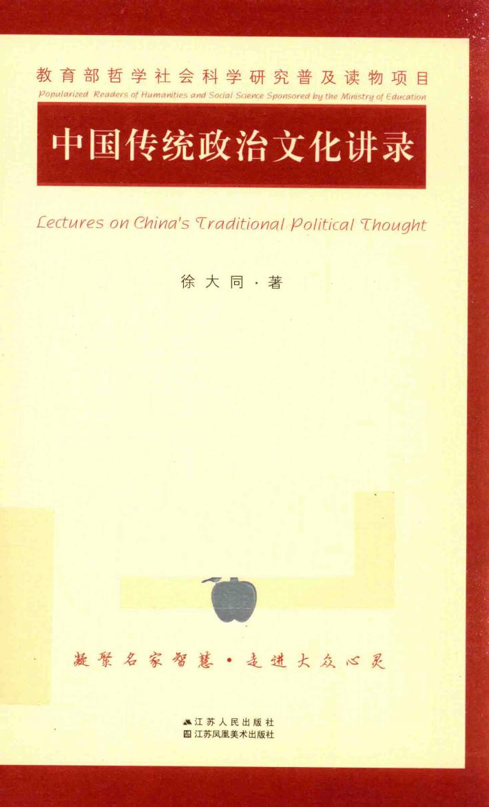 中国传统政治文化讲录 封面