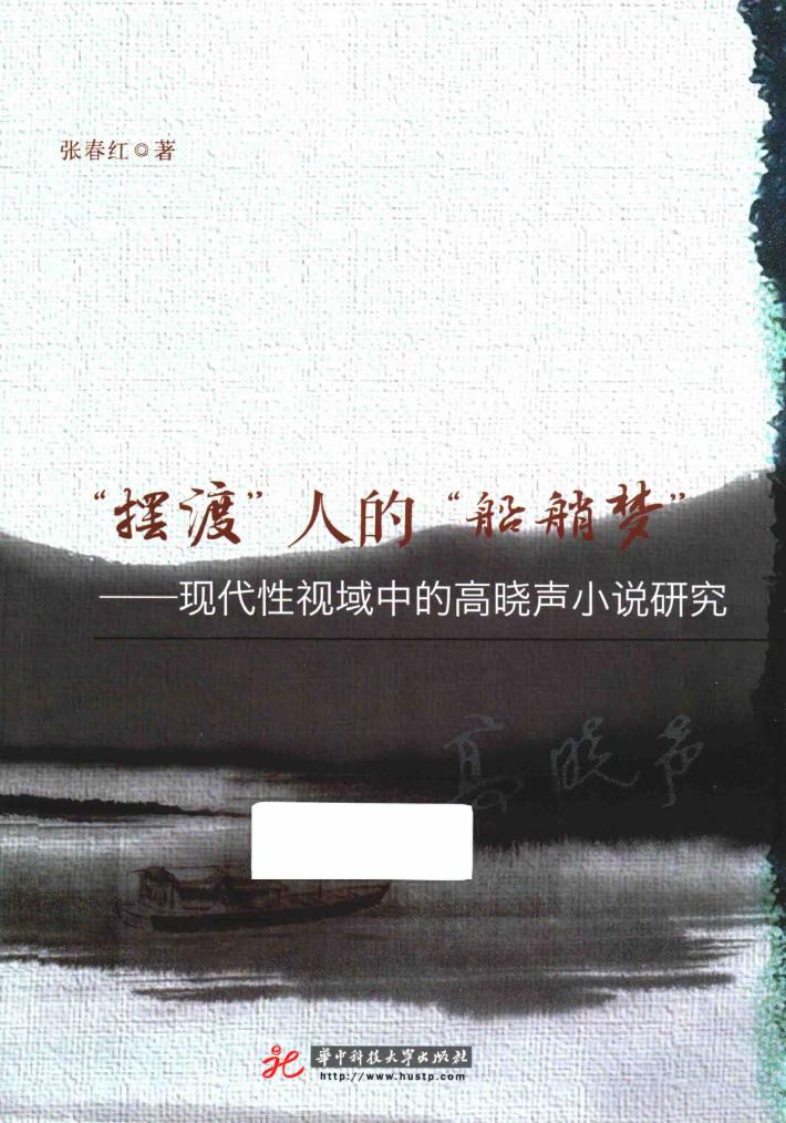 “摆渡”人的“船艄梦”  现代性视域中的高晓声小说研究 封面