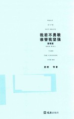 我若不勇敢谁替我坚强  爱情篇 封面