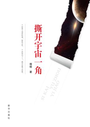 撕开宇宙一角 封面