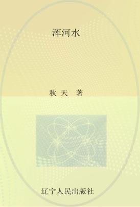 浑河水 封面