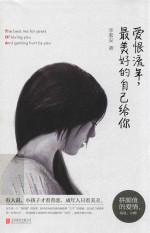 爱恨流年，最美好的自己给你 封面