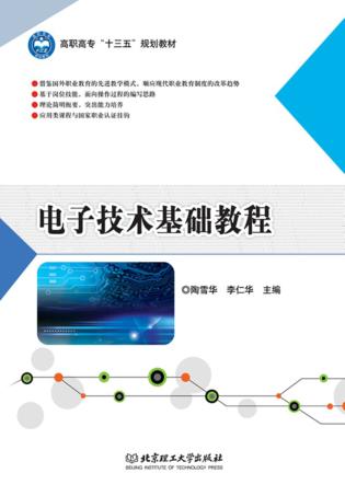 电气信息类精品系列  电子技术基础教程 封面