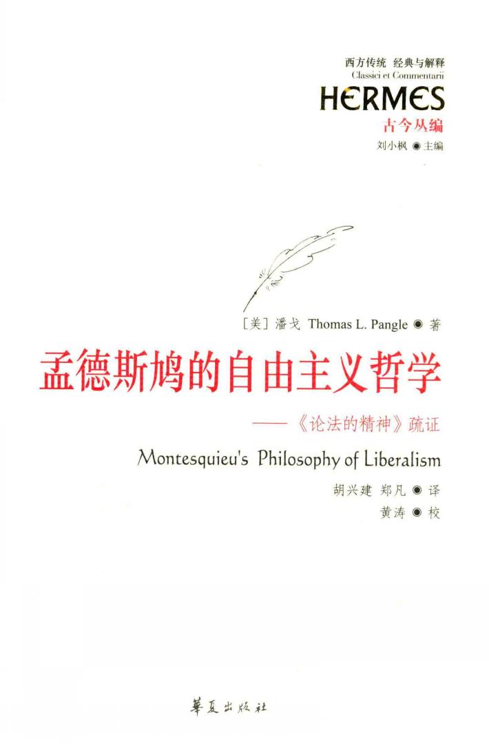 孟德斯鸠的自由主义哲学  《论法的精神》疏证 封面