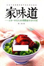 家味道  让你一秒变大厨的66道宴客私房菜 封面