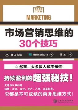 市场营销思维的30个技巧 封面