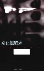 博采雅集  别让他醒来 封面