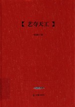 吴中文库  艺夺天工 封面