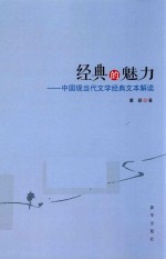 经典的魅力  中国现当代文学经典文本解读 封面