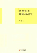 从德鲁克到稻盛和夫 封面