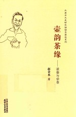 壶韵茶缘  读壶与学茶 封面