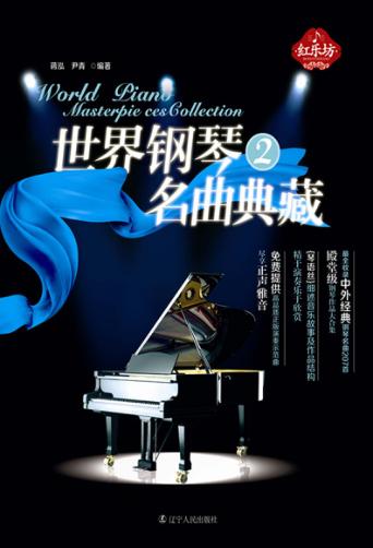 世界钢琴名曲典藏  2 封面