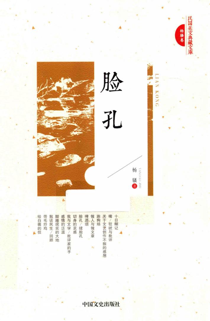 民国美文典藏文库  脸孔 封面