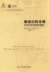 解放后的非洲  非洲未来发展的蓝图 封面