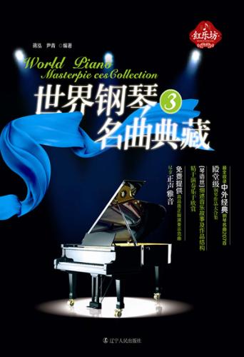 世界钢琴名曲典藏  3 封面