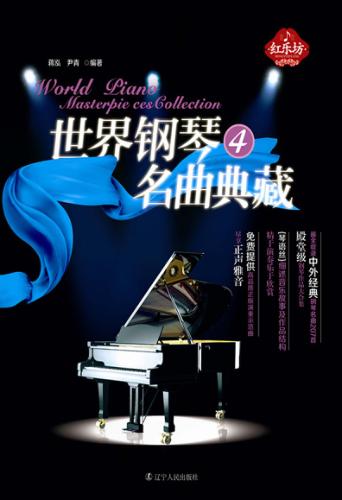 世界钢琴名曲典藏  4 封面