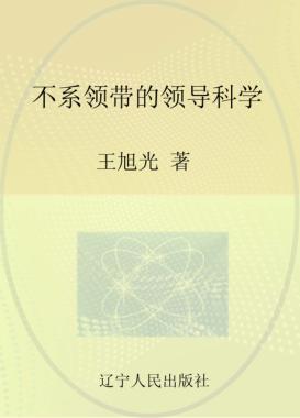 不系领带的领导科学 封面