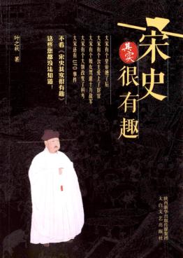宋史其实很有趣 封面