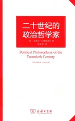 二十世纪的政治哲学家 封面