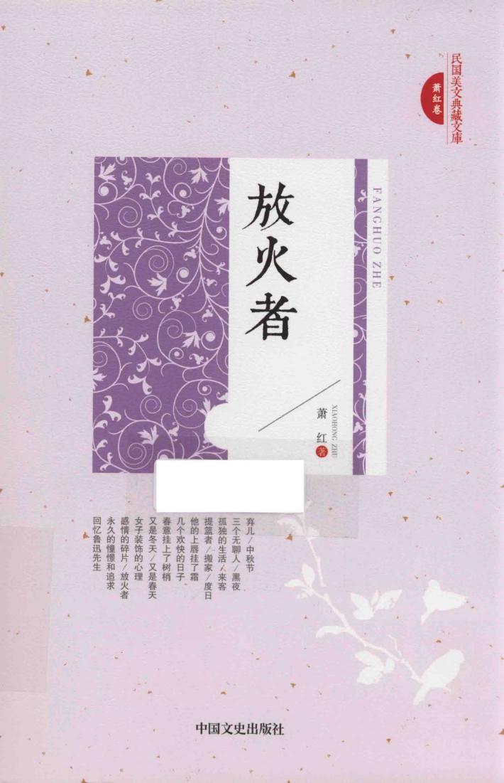 民国美文典藏文库  放火者 封面