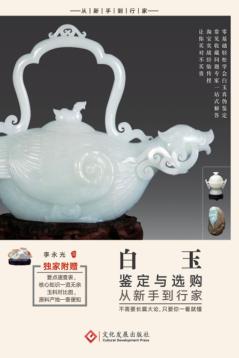 白玉鉴定与选购从新手到行家 封面