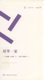 周读书系  居里一家 封面