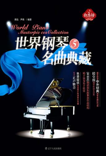 世界钢琴名曲典藏  5 封面