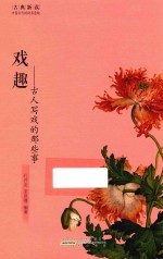 戏趣  古人写戏的那些事 封面