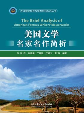 美国文学名家名作简析