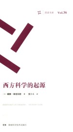 周读书系  西方科学的起源 封面