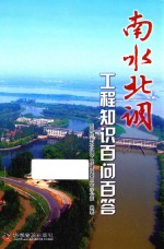 南水北调工程知识百问百答 封面