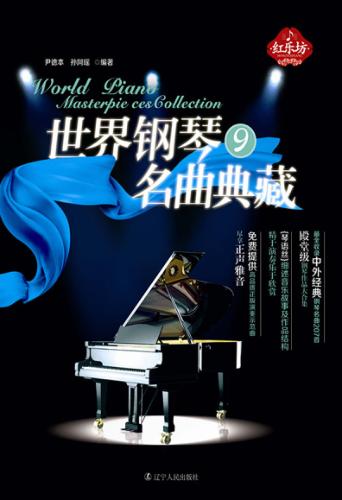 世界钢琴名曲典藏  9 封面